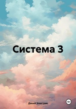 Скачать книгу Система 3