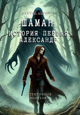 Скачать книгу Шаман. История первая Александр