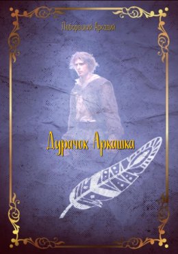 Скачать книгу Дурачок Аркашка