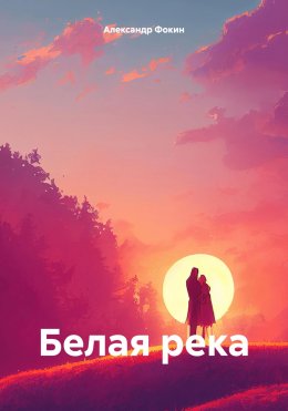 Скачать книгу Белая река