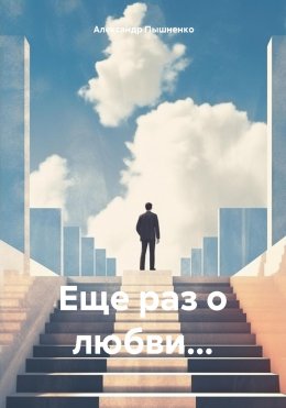 Скачать книгу Еще раз о любви…