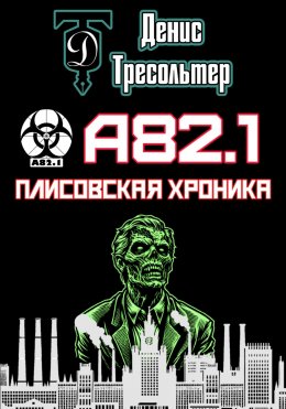 Скачать книгу А82.1. Плисовская хроника