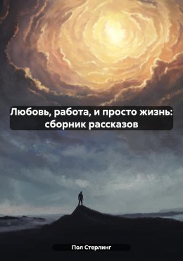 Скачать книгу Любовь, работа, и просто жизнь: сборник рассказов