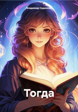 Скачать книгу Тогда