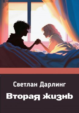 Скачать книгу Вторая жизнь