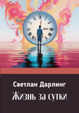 Скачать книгу Жизнь за сутки