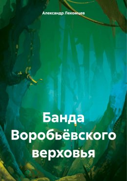 Скачать книгу Банда Воробьёвского верховья