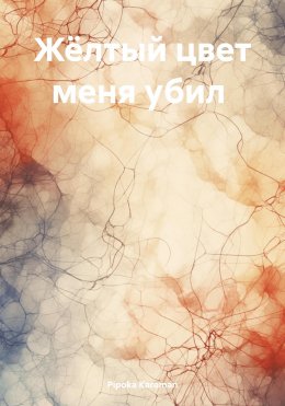 Скачать книгу Жёлтый цвет меня убил