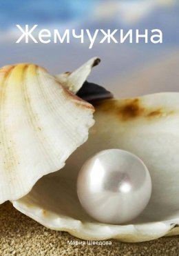 Скачать книгу Жемчужина