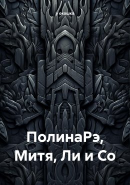 Скачать книгу ПолинаРэ, Митя, Ли и Со