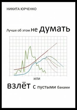 Скачать книгу Лучше об этом не думать, или Взлёт с пустыми баками