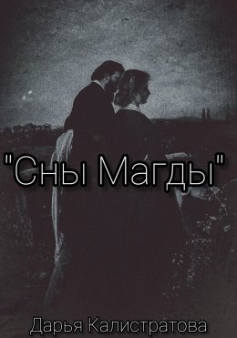 Скачать книгу Сны Магды