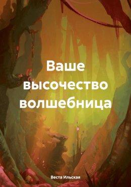 Скачать книгу Ваше высочество волшебница