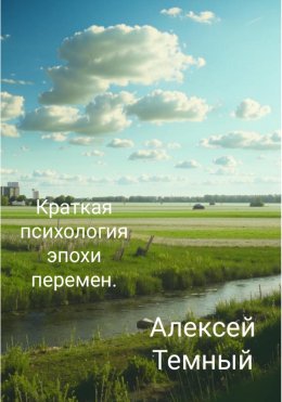 Скачать книгу Краткая психология эпохи перемен