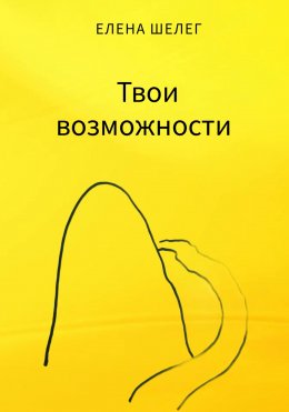 Скачать книгу Твои возможности