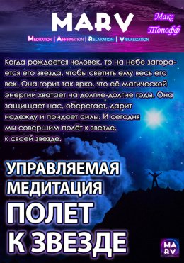 Скачать книгу Управляемая Медитация Полет К Звезде