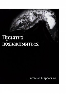 Скачать книгу Приятно познакомиться