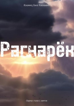 Скачать книгу Рагнарёк