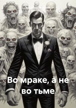 Скачать книгу Во мраке, а не во тьме