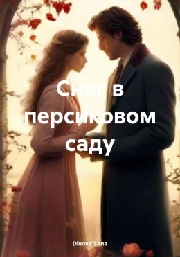 Скачать книгу Снег в персиковом саду