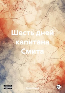 Скачать книгу Шесть дней капитана Смита