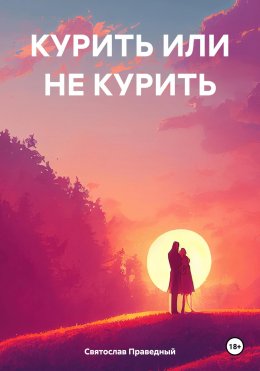 Скачать книгу Курить или не курить