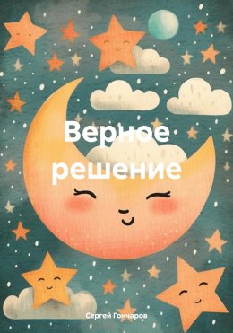 Скачать книгу Верное решение