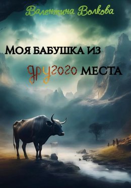 Скачать книгу Моя бабушка из другого места