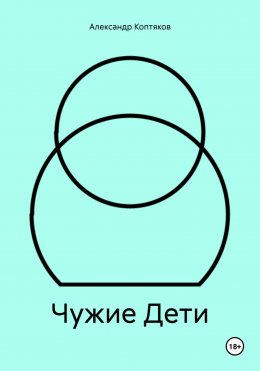 Скачать книгу Чужие дети