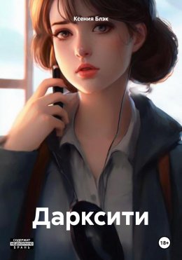 Скачать книгу Дарксити