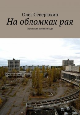 Скачать книгу На обломках рая