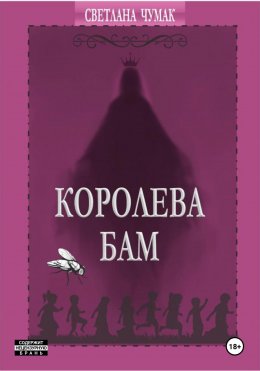 Скачать книгу Королева Бам