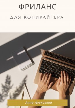 Скачать книгу Фриланс для копирайтера