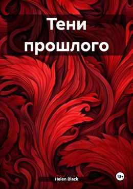 Скачать книгу Тени прошлого