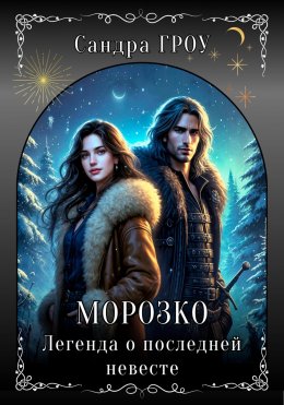 Скачать книгу Морозко. Легенда о последней невесте