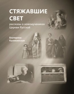 Скачать книгу Стяжавшие свет. Рассказы о новомучениках Церкви Русской