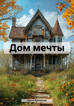 Скачать книгу Дом мечты