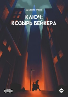 Скачать книгу Ключ: Козырь Бейкера