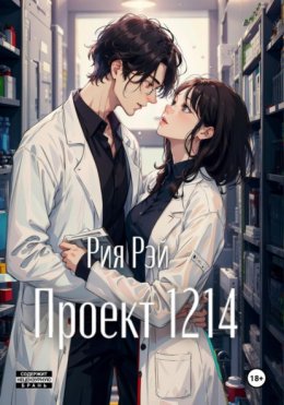 Скачать книгу Проект 1214