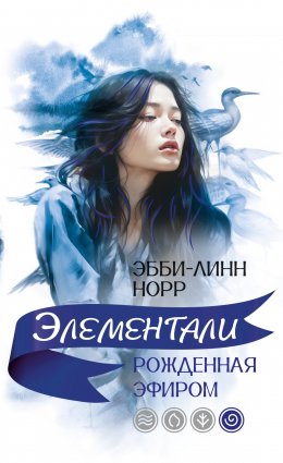 Скачать книгу Рожденная эфиром