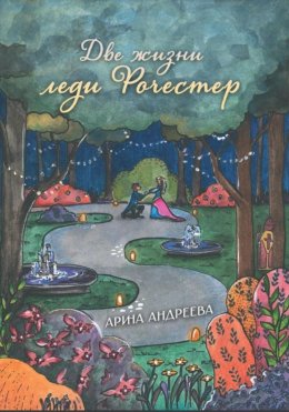 Скачать книгу Две жизни леди Рочестер