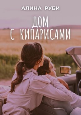 Скачать книгу Дом с кипарисами