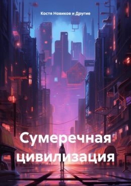 Скачать книгу Сумеречная цивилизация