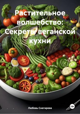 Скачать книгу Растительное волшебство: Секреты веганской кухни