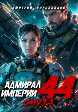 Скачать книгу Адмирал Империи – 44