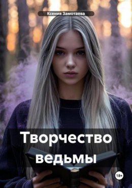 Скачать книгу Творчество ведьмы