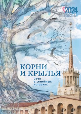 Скачать книгу Корни и крылья. Сочи в семейных историях