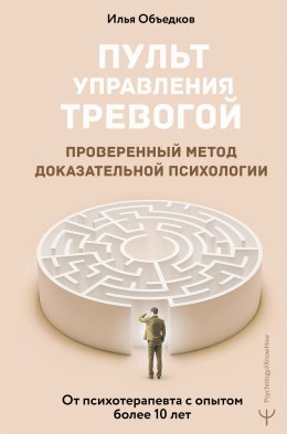 Скачать книгу Пульт управления тревогой. Проверенный метод доказательной психологии. От психотерапевта с опытом более 10 лет