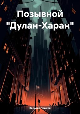 Скачать книгу Позывной «Дулан-Харан»