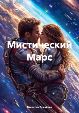 Скачать книгу Мистический Марс